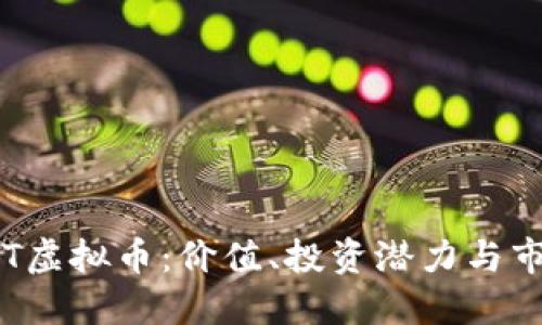 探索HST虚拟币：价值、投资潜力与市场趋势
