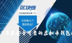 2017年最安全可靠的虚拟币