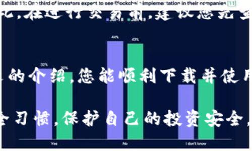   全面解析：如何安全下载正版TP钱包 / 

 guanjianci TP钱包, 下载方法, 安全指南, 数字货币 /guanjianci 

引言
在数字货币快速发展的今天，拥有一个安全、可靠的钱包显得尤为重要。TP钱包作为目前市面上备受欢迎的加密货币钱包之一，其多功能和用户友好性吸引了众多用户。不过，对于新手而言，如何安全地下载正版的TP钱包可能会成为一个令人困惑的问题。本文将为您详细介绍如何下载TP钱包，并分享一些保护您的数字资产的实用技巧。

TP钱包是什么？
TP钱包是一个多链数字资产钱包，支持以太坊、比特币、EOS等多种主流区块链。它不仅允许用户存储和管理各类数字货币，还集成了去中心化交易所、DApp应用、NFT管理等功能，使得用户在一个平台上即可完成多种操作。随着数字货币市场的不断壮大，TP钱包也随之成为了许多投资者和爱好者的首选工具。

为什么要下载正版TP钱包？
在下载任何软件时，选择正版渠道至关重要。这不仅关乎软件的功能和体验，更重要的是安全性。正版TP钱包能确保您的私钥、助记词等重要信息不被泄露，减少被恶意软件攻击的风险。而且，随着使用人数的增加，网络上也出现了许多盗版和伪造版本，这些版本可能植入了木马或恶意代码，从而给用户的资产安全带来威胁。因此，了解如何下载正版TP钱包显得尤为必要。

下载正版TP钱包的步骤
接下来，让我们具体看看如何安全地下载正版TP钱包。在这一过程中，确保在官方渠道进行操作永远是最明智的选择。以下是几个简单而清晰的步骤：

h41. 访问官方网站/h4
首先，打开您的浏览器，输入TP钱包的官方网站地址。确保网址是正确的，以防止进入钓鱼网站。一般来说，官方网站会在搜索引擎的首页显示，通过官方社交媒体或正规渠道获取链接也是一个不错的选择。

h42. 选择适合您的设备/h4
TP钱包支持多种设备，包括iOS和Android手机，以及桌面计算机。当您访问官网时，会看到适合不同设备的下载选项。根据您的设备类型，点击相应的下载链接。

h43. 下载和安装/h4
点击下载后，系统会自动开始下载钱包应用。下载完成后，打开安装包，按照提示完成安装。这时请注意，确保您只从官方网站下载，避免使用任何第三方应用市场来降低安全风险。

h44. 创建或导入钱包/h4
安装完成后，打开TP钱包，您会看到两个选项：“创建新钱包”和“导入已有钱包”。如果您是新手，选择“创建新钱包”并按提示设置强密码、备份助记词等信息；如果您已经使用过TP钱包，可以选择“导入已有钱包”，按照系统提示输入相关信息即可。

如何确保TP钱包的安全性？
下载并安装了TP钱包后，用户还需关注钱包的安全使用。在这里我们分享一些实用的小贴士，让您的数字资产更加安全：

h41. 强密码设置/h4
设置一个复杂且不易被猜到的密码，这是保护钱包安全的第一步。避免使用生日、简单数字等容易被猜到的信息，尽量使用字母、数字和特殊符号的组合，增强密码的强度。

h42. 备份助记词/h4
钱包的助记词是恢复您钱包的唯一凭证。这意味着如果您丢失了助记词，您将无法再访问您的资产。因此，务必要将助记词以安全的方式备份下来，最好是写在纸上并放在安全的地方，避免在云端保存。

h43. 定期更新/h4
确保您的TR钱包应用始终更新到最新版本，最新版本一般会修复已知的安全漏洞，从而保护您的资产安全。此外，定期检查和更新设备的操作系统也是十分必要的。

h44. 遵守安全习惯/h4
在使用钱包时，切勿在公共Wi-Fi环境中进行大额操作。还需避免点击陌生链接和下载不明附件，这都是常见的网络攻击方式。此外，谨慎处理任何涉及到账户信息的请求，务必要确保对方的真实性。

常见问题解答
接下来，我们来解答一些用户可能会疑惑的问题，以帮助更好地理解TP钱包及其下载过程。

h4问题一：如果忘记了助记词，该怎么办？/h4
遗憾的是，如果您丢失了助记词，您将无法恢复您的钱包。助记词是钱包的钥匙，因此务必以安全的方式进行保存。作为预防措施，您可以将助记词写在多份纸上，并放置在不同的安全地点，以防丢失。

h4问题二：TP钱包的费用是多少？/h4
TP钱包本身是免费的，用户可以无限量地创建和管理钱包。然而，进行区块链交易时，您可能会遇到网络交易费。这些费用通常由区块链网络决定，并不是TP钱包收取的。因此，在进行交易前，建议您先查看当前网络的手续费情况，以便合理安排资产的使用。

总结
整体而言，下载正版TP钱包的过程并不复杂，但用户必须保持警惕，确保在官方渠道进行下载。通过合理的设置和安全措施，可以有效保护您的数字资产安全。希望通过本文的介绍，您能顺利下载并使用TP钱包，享受数字货币带来的便利与乐趣！

在这个数字化的时代，懂得如何安全地管理自己的资产是每位用户不可或缺的技能。希望您在使用TP钱包的过程中，能够体验到数字金融的无穷魅力，同时保持良好的安全习惯，保护自己的投资安全。