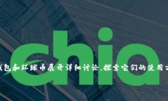 tp钱包环球币是一个逐渐受