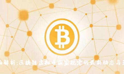 全面解析：区块链虚拟币国家规定的最新动态与影响