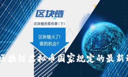 全面解析：区块链虚拟币国家规定的最新动态与影响