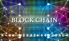 深入剖析POW算法在虚拟币