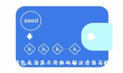 TP钱包无法显示价格的解决