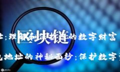 虚拟币钱包地址：理解和
