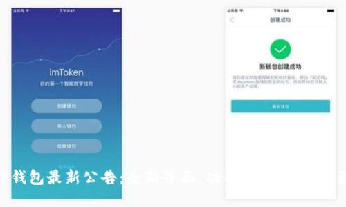 TP钱包最新公告：全新界面，功能，保障安全体验