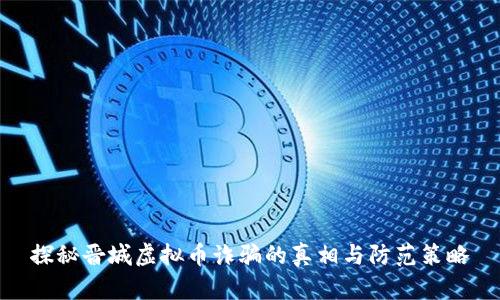 探秘晋城虚拟币诈骗的真相与防范策略