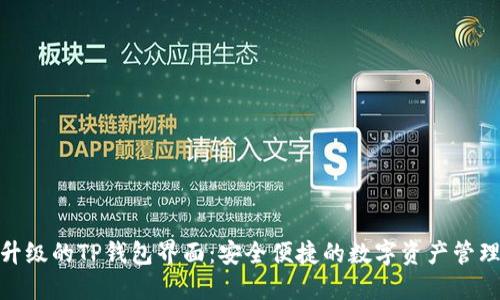 全新升级的TP钱包界面：安全便捷的数字资产管理体验