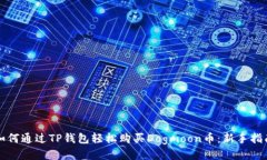 如何通过TP钱包轻松购买