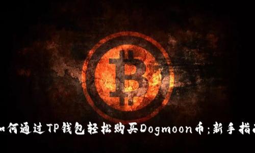 如何通过TP钱包轻松购买Dogmoon币：新手指南