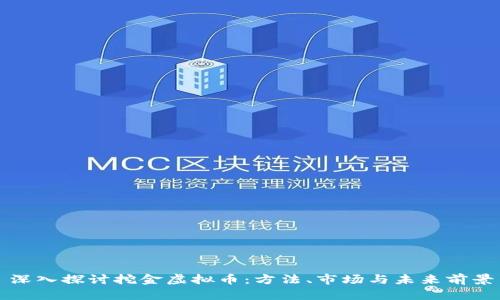 深入探讨挖金虚拟币：方法、市场与未来前景