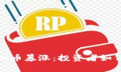 2023年虚拟币暴涨：投资者