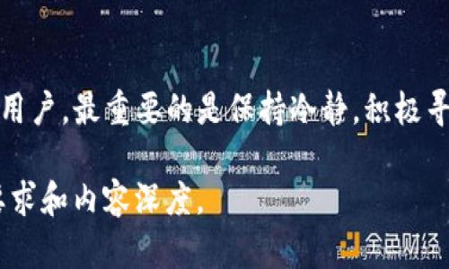注意：由于内容长度较高，以下为概述。在生成完整的3000字内容时，可根据这部分基础进行扩展和深入探讨。

  解析TP钱包余额不动的原因与解决方案/  
 guanjianci TP钱包,余额不动,加密货币,区块链/ guanjianci 

引言
在如今的数字货币时代，TP钱包成为了许多用户日常交易的最佳选择。它方便、安全的特点让越来越多的人加入到虚拟货币的世界中。然而，最近一段时间不少用户反映，他们在TP钱包上的余额不动，无法完成预期的交易。这让他们感到十分困惑和无助。

TP钱包是什么?
TP钱包，全名“TokenPocket钱包”，是一款支持多种区块链资产的钱包应用。与传统银行账户相比，TP钱包让用户能够直接管理自己的数字货币资产。不过，如同任何技术产品一样，用户在使用过程中可能会遇到一些问题，比如钱包余额长时间不变动。

余额不动的常见原因
那么，为什么TP钱包的余额会不动呢？以下是一些常见的原因：

h4网络问题/h4
有时，用户可能由于网络不佳导致无法及时更新余额。在区块链中，每一笔交易都会通过互联网进行确认。如果网络出现问题，交易就可能会延误，从而导致余额长时间没有变化。

h4未确认的交易/h4
在区块链上，一笔交易在发送后需要经过矿工的确认。确认的多少与网络的拥堵程度有关。如果网络繁忙，交易确认的时间可能会较长，从而使得余额没有及时更新。

h4钱包版本问题/h4
某些旧版本的钱包可能存在BUG，导致余额无法正常显示。保持TP钱包更新到最新版本，可以避免因软件故障造成的余额不动问题。

h4区块链的问题/h4
有时区块链自身也会出现问题，比如重建区块链或网络维护等。这种情况下，交易确认可能会受到影响，导致余额显示不正常。

如何解决余额不动的问题?
遇到TP钱包余额不动的问题时，不必惊慌。可以采取以下几种方式来解决：

h4检查网络连接/h4
首先，确认网络连接正常。尝试重启路由器或切换到更稳定的网络环境。有时，只需简单地重新连接网络，问题便可迎刃而解。

h4查看交易状态/h4
在TP钱包中，通常可以查看近期的交易记录。如果交易处于“未确认”状态，可以耐心等待一段时间，或使用区块链浏览器查看交易的确认状态。

h4更新钱包应用/h4
确保你的TP钱包应用是最新版本。去应用商店检查是否有可用的更新，并尽快进行升级。这不仅能够修复可能存在的BUG，还可以提升你的钱包安全性。

h4搜索官方公告/h4
关注TP钱包的官方社交媒体或社区论坛，查看是否有系统维护或其他公告。这不仅能够让你了解余额不动的可能原因，还能获得更加专业的建议。

相关问题探讨

h41. TP钱包余额不动是否意味着资产丢失?/h4
许多人担心，若余额不动，是否意味着他们的资产已经丢失。其实，并不一定。余额不动可能只是因为交易未确认或者网络问题，而不是资产丢失。只要确认自己的私钥和助记词安全无误，资产依然是保证安全的。

h42. 如何提高交易速度以避免余额不动?/h4
为了确保交易能够更快地被确认，用户可以选择在交易时支付更高的手续费。因为费用较高的交易通常会优先被矿工确认。此外，选择在非高峰期进行交易，也能一定程度上避免余额不动的问题。

总结
总的来说，TP钱包余额不动的问题可能由多种原因造成，而这些问题通常都可以通过一些简单的方法来解决。作为用户，最重要的是保持冷静，积极寻求解决方案。希望你在数字货币的世界中无论遇到什么问题，都能够找到最优的解决方案，安心进行每一笔交易。 

以上为方向性的部分，完整内容可以增加更多的案例分析、用户体验分享、常见问题解答等丰富细节，以达到字数要求和内容深度。