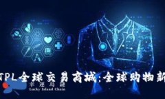 探索TPL全球交易商城：全