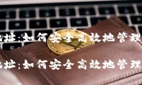 虚拟币出币地址：如何安全高效地管理你的数字资产

虚拟币出币地址：如何安全高效地管理你的数字资产