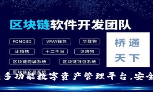 TP钱包APP：多功能数字资产管理平台，安全、便捷、智能