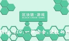 如何选择与管理钱包 UID：