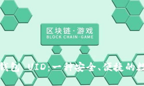 如何选择与管理钱包 UID：一种安全、便捷的数字资产管理方案