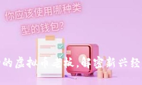如何成为成功的虚拟币老板，解密新兴经济的亿万机会