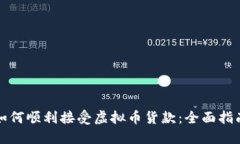 如何顺利接受虚拟币货款