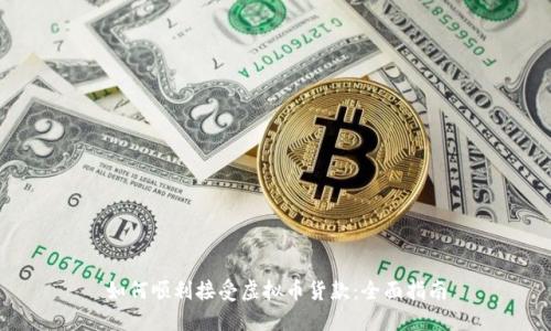 如何顺利接受虚拟币货款：全面指南