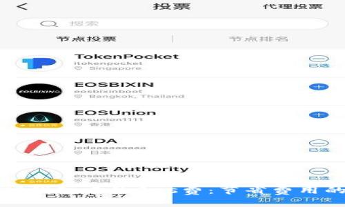 深入了解TP钱包中的Gas费：节省费用的聪明策略