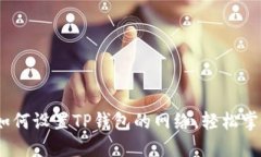 详细解读：如何设置TP钱包