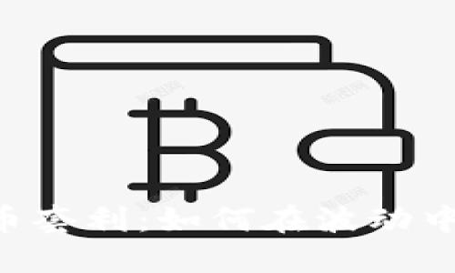 揭秘BTC虚拟币套利：如何在波动中获取可观收益