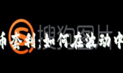 揭秘BTC虚拟币套利：如何