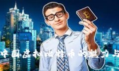 探索中国虚拟比特币的魅