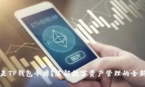 什么是TP钱包令牌？了解数字资产管理的全新方式