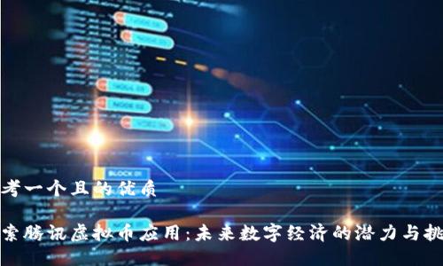 思考一个且的优质

探索腾讯虚拟币应用：未来数字经济的潜力与挑战