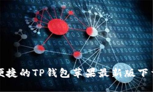 安全便捷的TP钱包苹果最新版下载指南