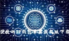 安全便捷的TP钱包苹果最新