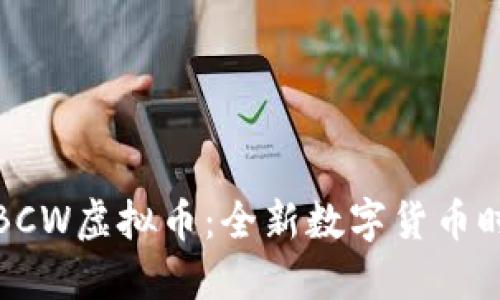 深入解读BCW虚拟币：全新数字货币时代的先锋