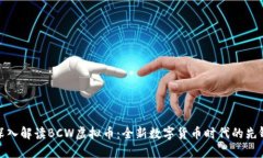 深入解读BCW虚拟币：全新