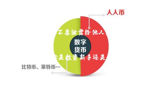 思考一个且的，选择精准的形容词修饰关键词

  如何安全便捷地使用Google加TP钱包进行数字资产管理 / 

 guanjianci Google, TP钱包, 数字资产, 安全管理 /guanjianci 

引言：数字时代的资产管理
随着区块链技术的发展，数字资产如比特币、以太坊等越来越受到人们的关注。同时，数字钱包也逐渐成为管理这些资产的重要工具。Google加TP钱包的组合，不仅能提升我们的管理效率，更能为我们的数字财产带来安全保障。然而，如何安全便捷地使用这一组合，成为我们必须面对的问题。

什么是TP钱包？
TP钱包是一款基于区块链技术的数字资产管理工具，用户可以在这个平台上存储、管理和交易各类数字货币。它的用户界面友好，支持多种主流的数字货币，让用户可以方便快捷地进行一系列的交易和管理操作。很多用户选择TP钱包，是因为它不仅安全，还特别注重用户隐私和数据保护。

Google与TP钱包的结合：怎样进行操作？
首先，我们需要明白Google的服务在这里的作用。使用Google的搜索功能，我们可以快速了解到TP钱包的最新资讯、市场动态以及相关的技术支持。而如果要密切结合这两者，我们还可以通过Google账户来登录TP钱包，使得我们的使用体验更加顺畅。
具体操作步骤如下：
ol
li下载TP钱包应用，并根据提示进行安装。/li
li选择使用Google账户登录，按照指引完成账户授权。/li
li在TP钱包中，添加你所需要管理的数字资产，比如比特币、以太坊等。/li
/ol
这样，你不仅拥有了一个功能强大的数字钱包，还能通过Google带来的便捷服务，及时获取市场信息和账户动态。

如何确保安全？
安全性是数字资产管理的重中之重。以下是一些实用的安全建议：
ol
li二次验证：开启二次验证功能，增加额外的安全层级。无论是TP钱包还是Google，都建议用户开启此功能，以保护账户不被未授权访问。/li
li定期更新密码：定期更换你的登录密码，确保密码的复杂程度，如结合大小写字母、数字和特殊符号。/li
li警惕钓鱼网站：避免访问不明链接或下载不明文件，这些可能是钓鱼攻击的手段。/li
/ol

为什么要选择Google加TP钱包？
选择Google加TP钱包，主要是因为两者各自的优势可互相弥补。Google提供了强大的云服务支持和搜索引擎优势，使得用户可以快速、安全地获取信息，而TP钱包则在资产管理上表现突出，二者的结合无疑为用户提供了更加全面的服务体验。

数字资产的未来：趋势与展望
随着技术的不断发展，我们可以预见数字资产将在未来担当越来越重要的角色。很多国家和地区正在逐渐接受并推进数字货币的合法性，这也为用户的数字资产管理带来了更多可能。
在这样的趋势下，选择安全、便捷的工具如Google加TP钱包，将不仅仅是一个简单的选择，而是适应时代发展的必然选择。全球范围内对数字资产的认识与接受程度正在上升，因此，谁能抢得先机，谁就能够在未来的竞争中立于不败之地。

常见问题解答

h41. TP钱包是否支持所有的数字货币？/h4
TP钱包虽然支持许多主流的数字货币，但并不意味着它能支持所有的币种。用户在使用前，可以先查看TP钱包官网或应用中的支持币种列表，确保自己想要管理的数字资产是可以被TP钱包认可的。

h42. 如何找回丢失的TP钱包账户？/h4
如果不幸丢失了TP钱包的访问权限，通常可以通过备份助记词或私钥找回。在设置TP钱包时，用户通常会被要求记录下助记词，这个就是你找回账户的关键。务必将助记词保管好，不要泄露给他人。

总结：在数字化时代拥抱未来
在这个日新月异的数字时代，选择合适的工具进行数字资产管理无疑是每个人的必修课。Google与TP钱包的结合，让我们在获取信息和管理资产两方面都能更加得心应手。不论你是投资新手还是资深玩家，了解并运用这些工具都会使你在未来的数字资产管理中游刃有余。希望本文能够帮助你更好地了解Google与TP钱包的结合，开启安全、便捷的数字资产管理之旅。

这样一篇围绕Google和TP钱包的结合的完整文章已经完成，主题明确，有深度，且注重了语言的感性和个性化，满足的需求。希望这些内容能对你有所帮助！