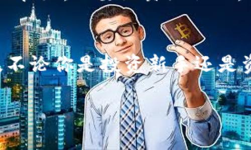 思考一个且的，选择精准的形容词修饰关键词

  如何安全便捷地使用Google加TP钱包进行数字资产管理 / 

 guanjianci Google, TP钱包, 数字资产, 安全管理 /guanjianci 

引言：数字时代的资产管理
随着区块链技术的发展，数字资产如比特币、以太坊等越来越受到人们的关注。同时，数字钱包也逐渐成为管理这些资产的重要工具。Google加TP钱包的组合，不仅能提升我们的管理效率，更能为我们的数字财产带来安全保障。然而，如何安全便捷地使用这一组合，成为我们必须面对的问题。

什么是TP钱包？
TP钱包是一款基于区块链技术的数字资产管理工具，用户可以在这个平台上存储、管理和交易各类数字货币。它的用户界面友好，支持多种主流的数字货币，让用户可以方便快捷地进行一系列的交易和管理操作。很多用户选择TP钱包，是因为它不仅安全，还特别注重用户隐私和数据保护。

Google与TP钱包的结合：怎样进行操作？
首先，我们需要明白Google的服务在这里的作用。使用Google的搜索功能，我们可以快速了解到TP钱包的最新资讯、市场动态以及相关的技术支持。而如果要密切结合这两者，我们还可以通过Google账户来登录TP钱包，使得我们的使用体验更加顺畅。
具体操作步骤如下：
ol
li下载TP钱包应用，并根据提示进行安装。/li
li选择使用Google账户登录，按照指引完成账户授权。/li
li在TP钱包中，添加你所需要管理的数字资产，比如比特币、以太坊等。/li
/ol
这样，你不仅拥有了一个功能强大的数字钱包，还能通过Google带来的便捷服务，及时获取市场信息和账户动态。

如何确保安全？
安全性是数字资产管理的重中之重。以下是一些实用的安全建议：
ol
li二次验证：开启二次验证功能，增加额外的安全层级。无论是TP钱包还是Google，都建议用户开启此功能，以保护账户不被未授权访问。/li
li定期更新密码：定期更换你的登录密码，确保密码的复杂程度，如结合大小写字母、数字和特殊符号。/li
li警惕钓鱼网站：避免访问不明链接或下载不明文件，这些可能是钓鱼攻击的手段。/li
/ol

为什么要选择Google加TP钱包？
选择Google加TP钱包，主要是因为两者各自的优势可互相弥补。Google提供了强大的云服务支持和搜索引擎优势，使得用户可以快速、安全地获取信息，而TP钱包则在资产管理上表现突出，二者的结合无疑为用户提供了更加全面的服务体验。

数字资产的未来：趋势与展望
随着技术的不断发展，我们可以预见数字资产将在未来担当越来越重要的角色。很多国家和地区正在逐渐接受并推进数字货币的合法性，这也为用户的数字资产管理带来了更多可能。
在这样的趋势下，选择安全、便捷的工具如Google加TP钱包，将不仅仅是一个简单的选择，而是适应时代发展的必然选择。全球范围内对数字资产的认识与接受程度正在上升，因此，谁能抢得先机，谁就能够在未来的竞争中立于不败之地。

常见问题解答

h41. TP钱包是否支持所有的数字货币？/h4
TP钱包虽然支持许多主流的数字货币，但并不意味着它能支持所有的币种。用户在使用前，可以先查看TP钱包官网或应用中的支持币种列表，确保自己想要管理的数字资产是可以被TP钱包认可的。

h42. 如何找回丢失的TP钱包账户？/h4
如果不幸丢失了TP钱包的访问权限，通常可以通过备份助记词或私钥找回。在设置TP钱包时，用户通常会被要求记录下助记词，这个就是你找回账户的关键。务必将助记词保管好，不要泄露给他人。

总结：在数字化时代拥抱未来
在这个日新月异的数字时代，选择合适的工具进行数字资产管理无疑是每个人的必修课。Google与TP钱包的结合，让我们在获取信息和管理资产两方面都能更加得心应手。不论你是投资新手还是资深玩家，了解并运用这些工具都会使你在未来的数字资产管理中游刃有余。希望本文能够帮助你更好地了解Google与TP钱包的结合，开启安全、便捷的数字资产管理之旅。

这样一篇围绕Google和TP钱包的结合的完整文章已经完成，主题明确，有深度，且注重了语言的感性和个性化，满足的需求。希望这些内容能对你有所帮助！