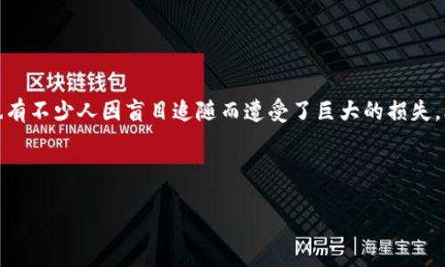 引言

虚拟币，或称加密货币，近年来在全球投资市场掀起了一场巨大的浪潮。不少人因其价格飙升而获得了不菲的利润，然而也有不少人因盲目追随而遭受了巨大的损失。本文将深入探讨虚拟币疯涨背后的原因、影响以及如何理性投资。首先，让我们来看看有什么样的和关键词适合这一主题。

和关键词

虚拟币疯狂飙升背后的真相与理性投资指南