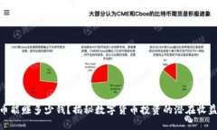 炒虚拟币能赚多少钱？揭