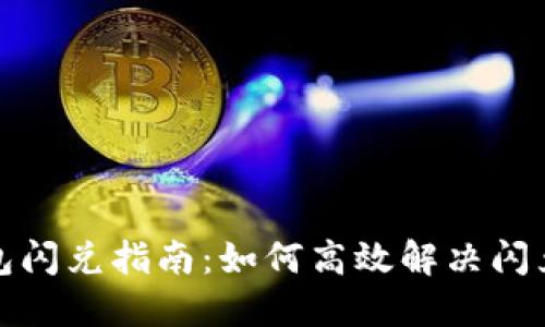 TP钱包闪兑指南：如何高效解决闪兑问题