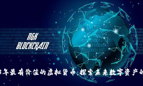 2023年最有价值的虚拟货币：探索未来数字资产的潜力