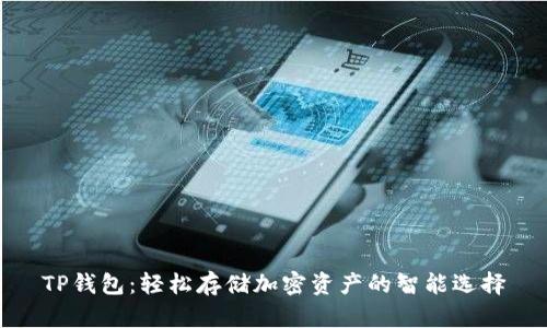 TP钱包：轻松存储加密资产的智能选择