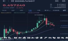 TP钱包：轻松存储加密资产