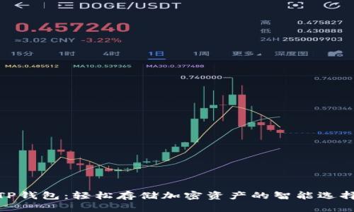 TP钱包：轻松存储加密资产的智能选择
