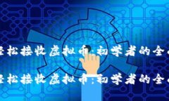 如何轻松接收虚拟币：初