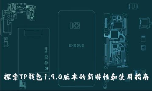 探索TP钱包1.9.0版本的新特性和使用指南
