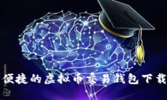 安全便捷的虚拟币交易钱