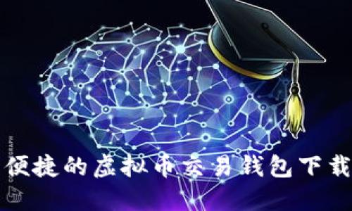 安全便捷的虚拟币交易钱包下载指南