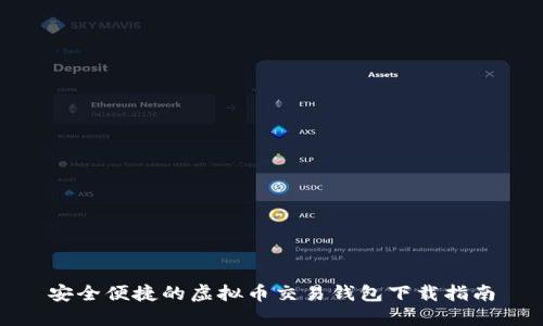 安全便捷的虚拟币交易钱包下载指南